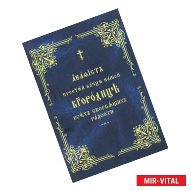 Фото Акафист Пресвятой Богородице Всех скорбящих радости