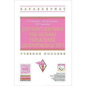 Фото Документационное обеспечение управления (делопроизводство)