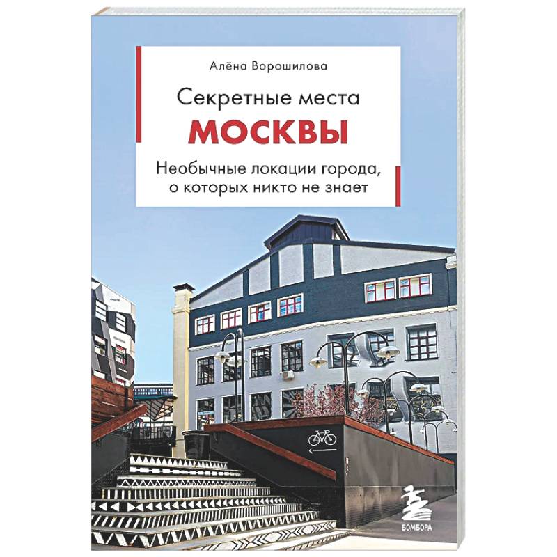Фото Секретные места Москвы. Необычные локации города, о которых никто не знает