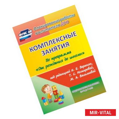 Фото Комплексные занятия по программе 'От рождения до школы' под редакцией Н.Е. Вераксы, Т.С. Комаровой, М.А. Васильевой.