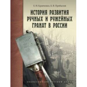 Фото История развития ручных и ружейных гранат в России
