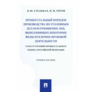 Фото Процессуальный порядок производства по уголовным делам в отношении лиц