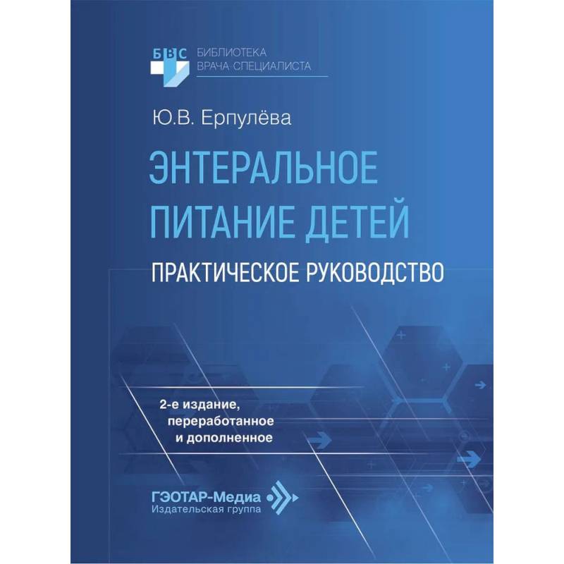 Фото Энтеральное питание детей: практическое руководство.