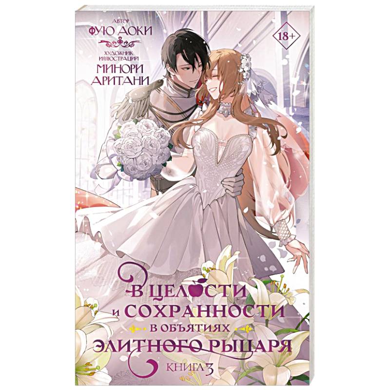 Фото В целости и сохранности в объятиях элитного рыцаря. Книга 3
