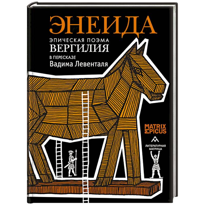 Фото Энеида.Эпическая поэма Вергилия в пересказе  Вадима Левенталя