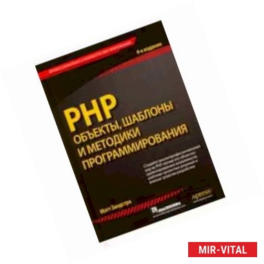 Фото PHP. Объекты, шаблоны и методики программирования