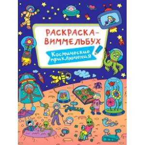 Фото Раскраска-виммельбух. Космические приключения