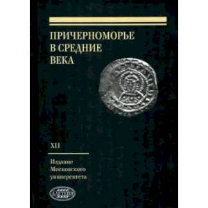 Фото Причерноморье в Средние века. Вып.XII