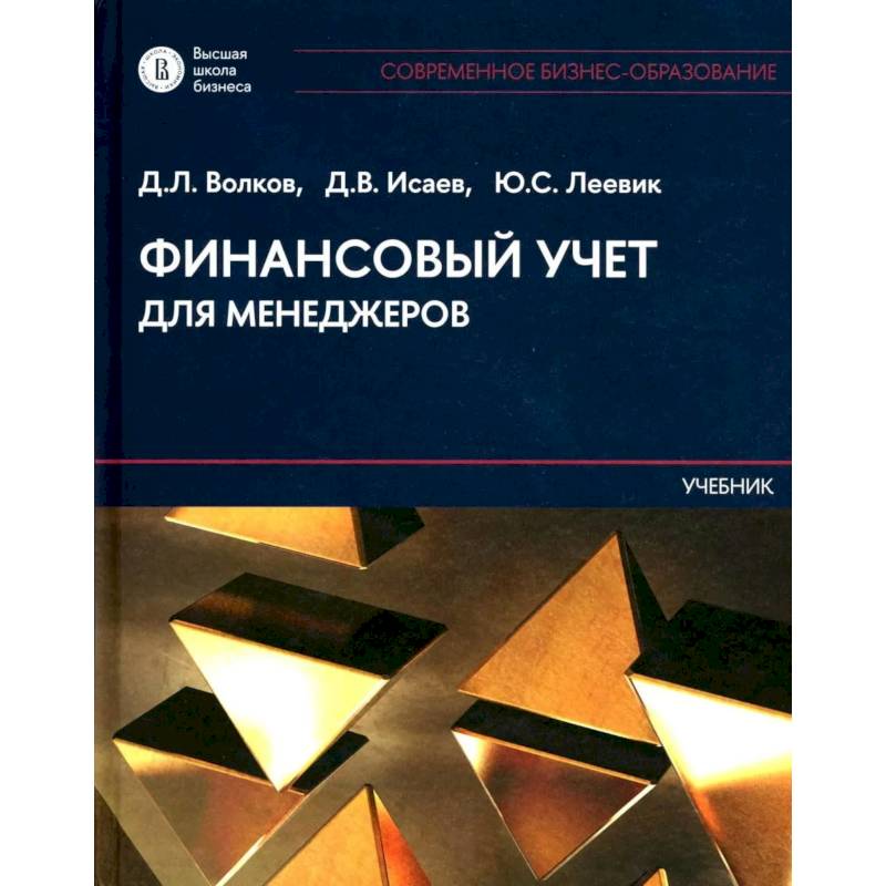 Фото Финансовый учет для менеджеров: Учебник
