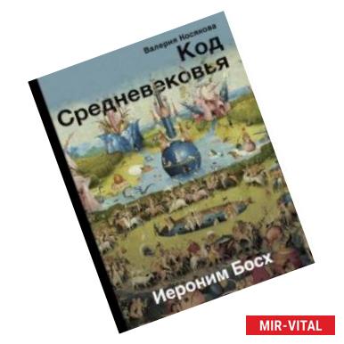 Фото Код Средневековья. Иероним Босх