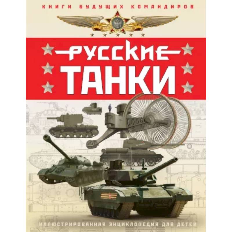 Фото Русские танки. Иллюстрированная энциклопедия для детей