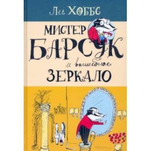 Фото Мистер Барсук. Мистер Барсук и волшебное зеркало