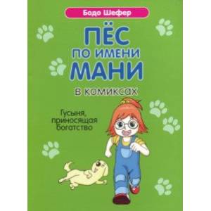 Фото Пёс по имени Мани в комиксах. Гусыня, приносящая богатство