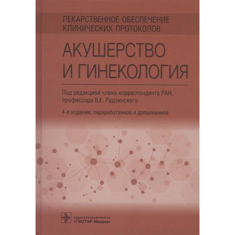 Фото Лекарственное обеспечение клинических протоколов. Акушерство и гинекология