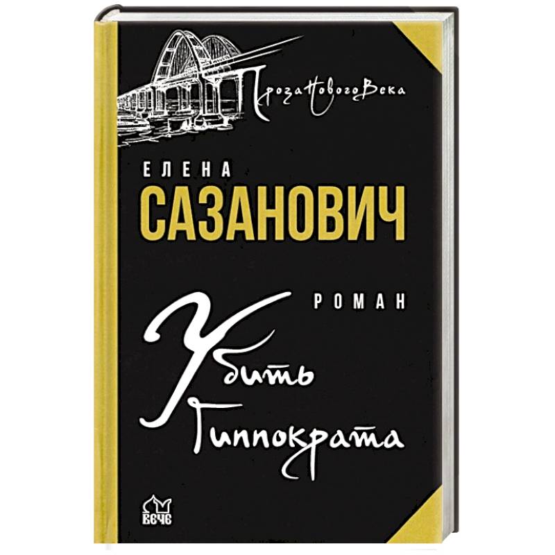 Фото Убить Гиппократа