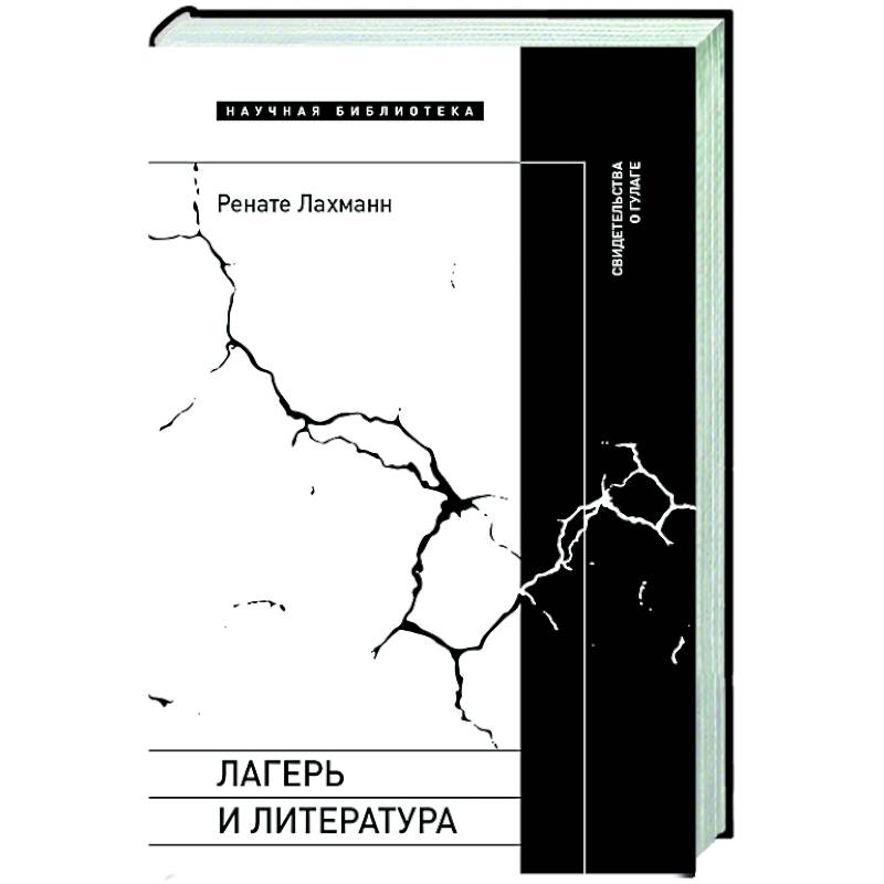 Фото Лагерь и литература: Свидетельства о ГУЛАГе