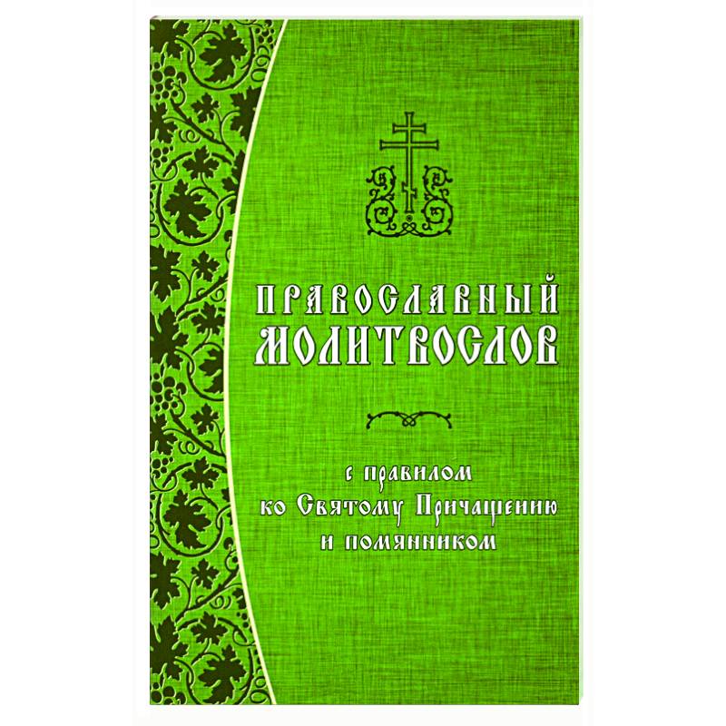 Фото Православный молитвослов с правилом ко Святому Причащению и помянником