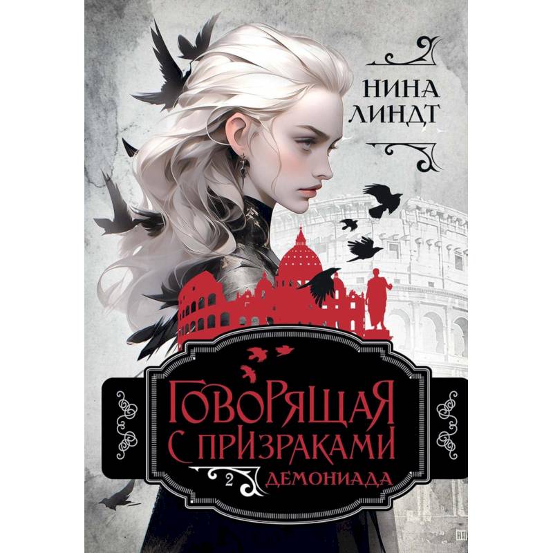 Фото Демониада