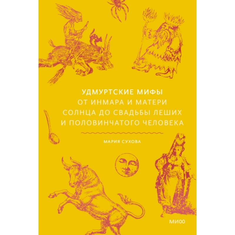 Фото Удмуртские мифы. От Инмара и Матери солнца до свадьбы леших и половинчатого человека