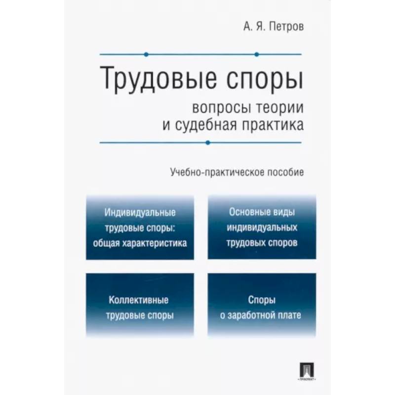 Фото Трудовые споры. Вопросы теории и судебная практика. Учебно-практическое пособие