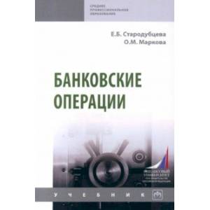 Фото Банковские операции. Учебник