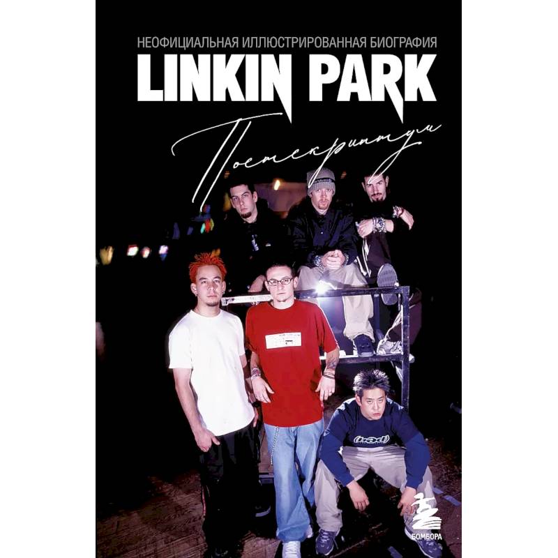 Фото Linkin Park. Постскриптум. Неофициальная иллюстрированная биография