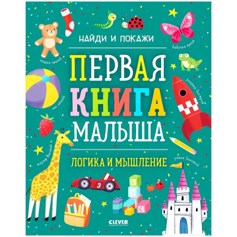 Фото Найди и покажи. Первая книга малыша. Логика и мышление