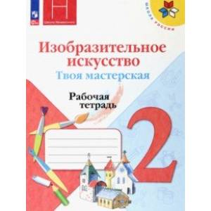 Фото Изобразительное искусство. Твоя мастерская. 2 класс. Рабочая тетрадь