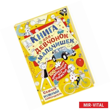 Фото Книга для девчонок и мальчишек