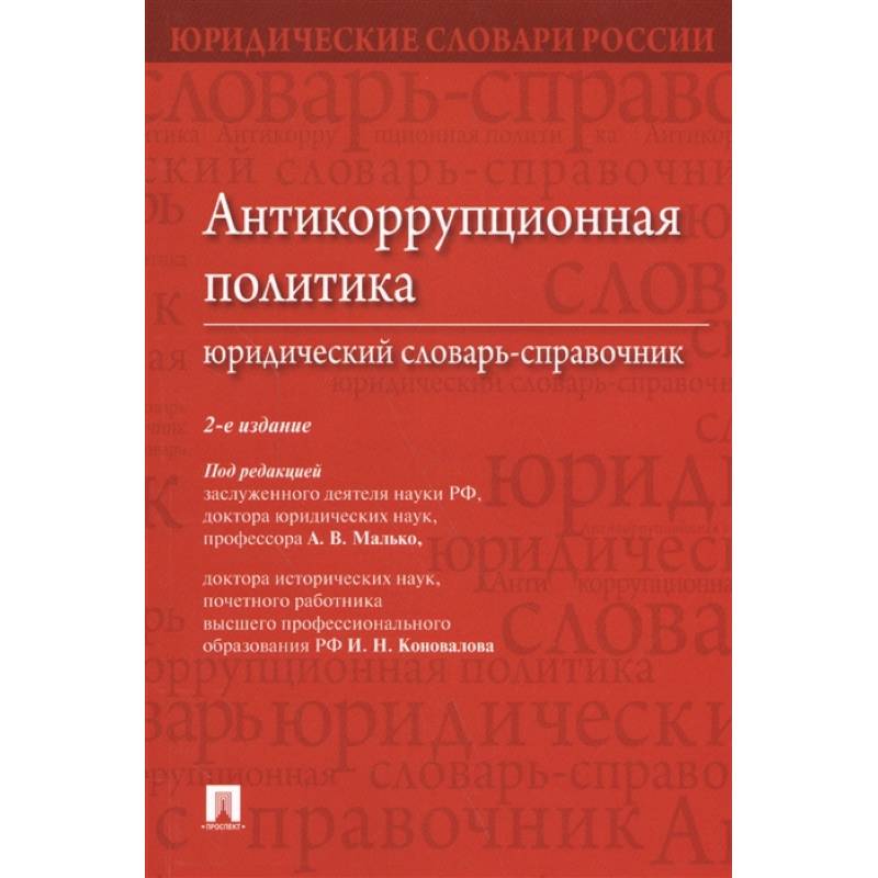 Фото Антикоррупционная политика.Юридический словарь-справочник