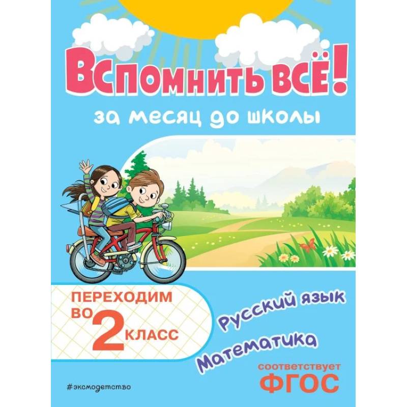 Фото Вспомнить всё! За месяц до школы. Переходим во 2 класс. Математика и русский язык