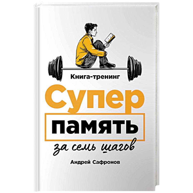 Фото Суперпамять за семь шагов. Книга-тренинг