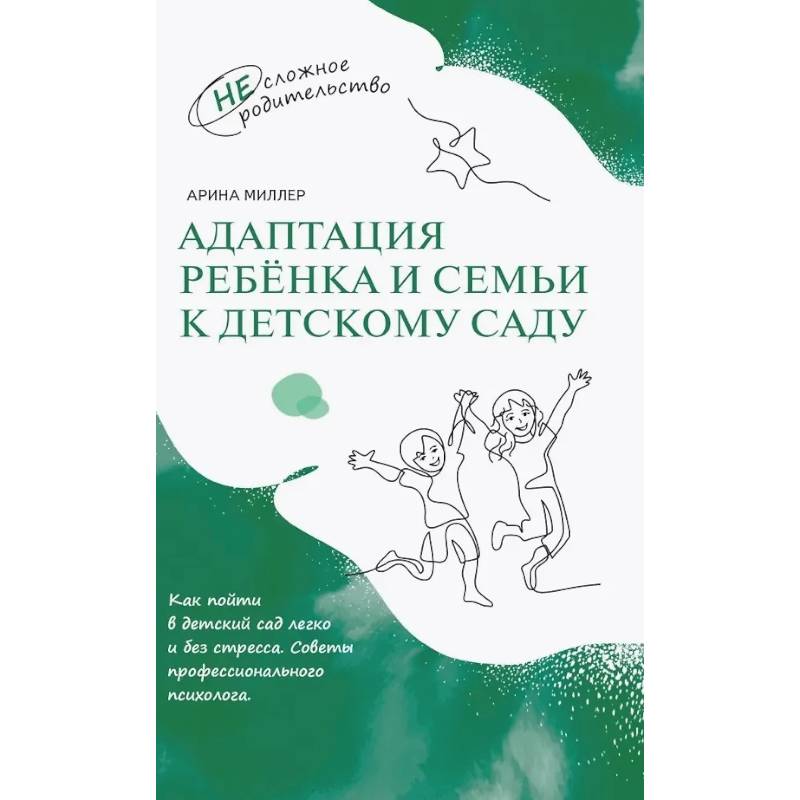 Фото Адаптация ребёнка и семьи к детскому саду