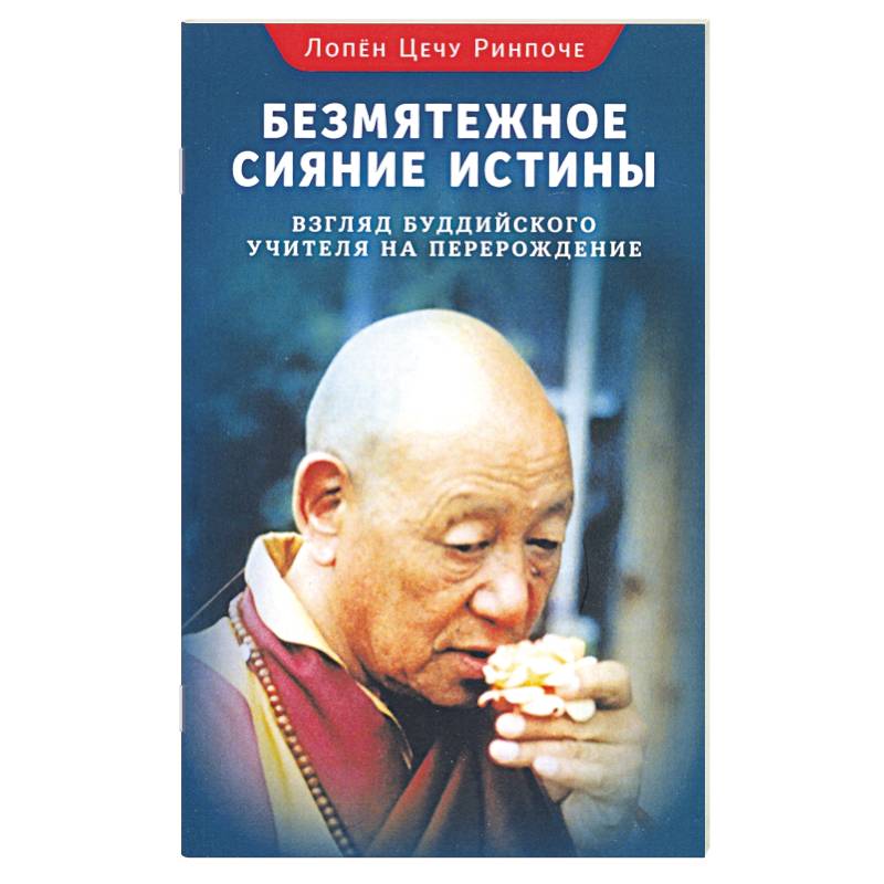 Фото Безмятежное сияние истины. Взгляд буддийского учителя на перерождение