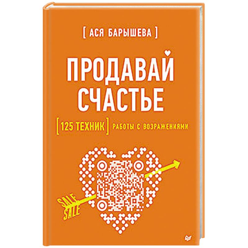 Фото Продавай счастье. 125 техник работы с возражениями