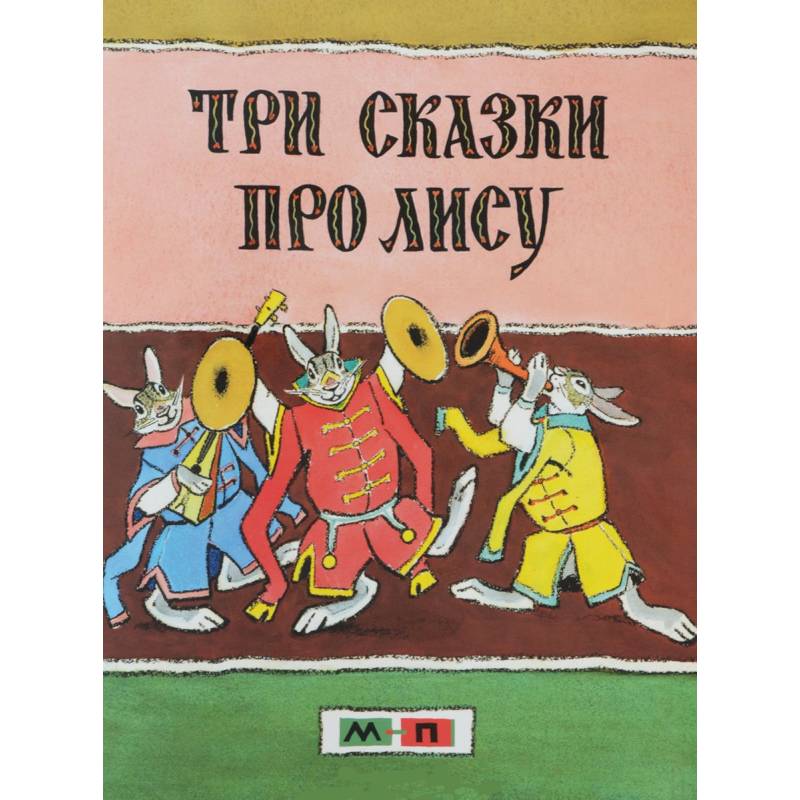 Фото Три сказки про лису