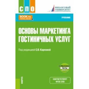 Фото Основы маркетинга гостиничных услуг + еПриложение. Учебник для СПО