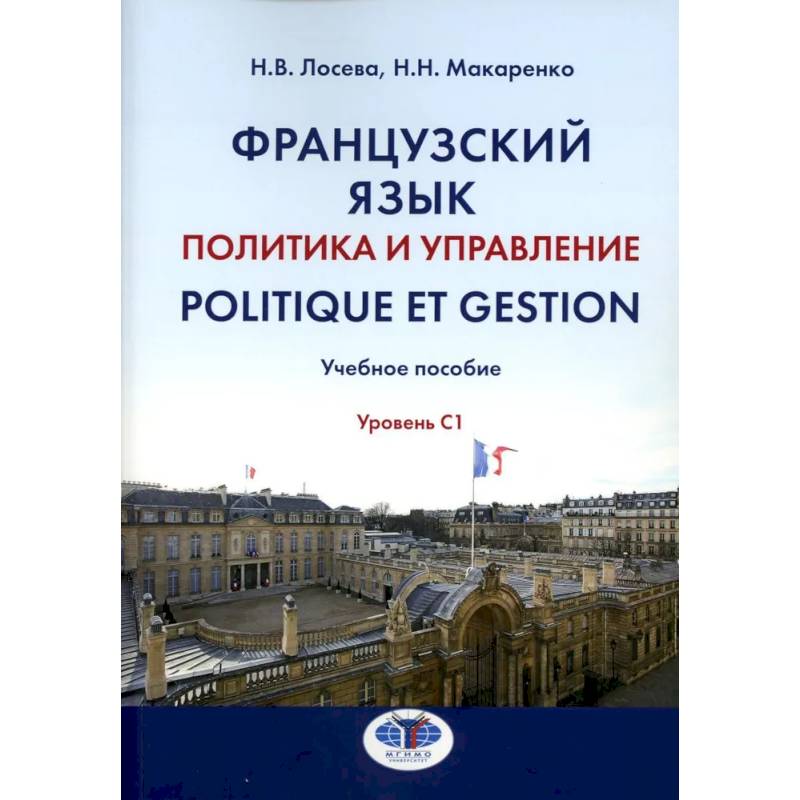 Фото Французский язык. Политика и управление = Politique et gestion: Учебное пособие: уровень С1