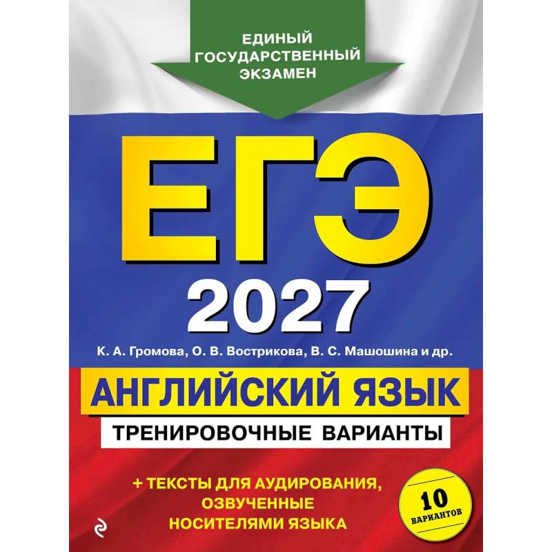 Фото ЕГЭ-2027. Английский язык. Тренировочные варианты. 10 вариантов (+ аудиоматериалы)