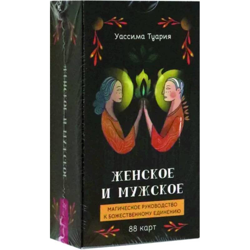 Фото Женское и мужское. Магическое руководство к божественному единению, 88 карт