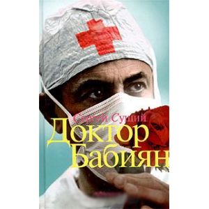 Фото Доктор Бабиян