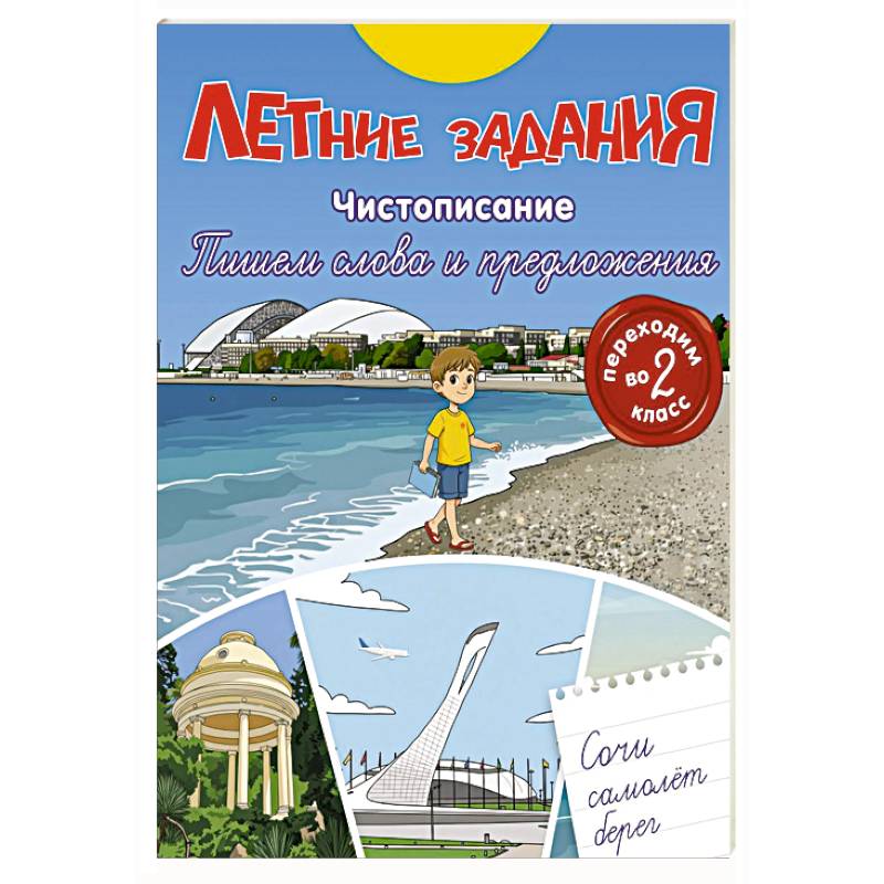 Фото Летние задания. Чистописание. Пишем слова и предложения. Переходим во 2-й класс