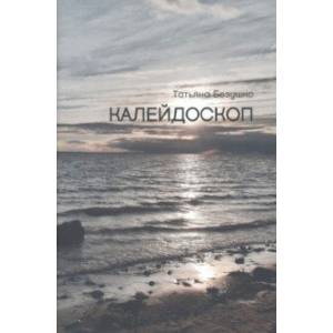 Фото Калейдоскоп