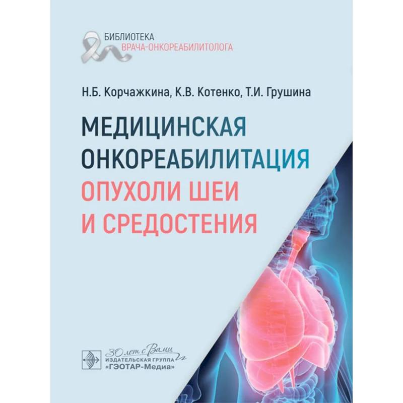 Фото Медицинская онкореабилитация. Опухоли шеи и средостения