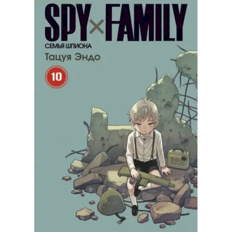 Фото Spy x Family. Семья шпиона. Том 10