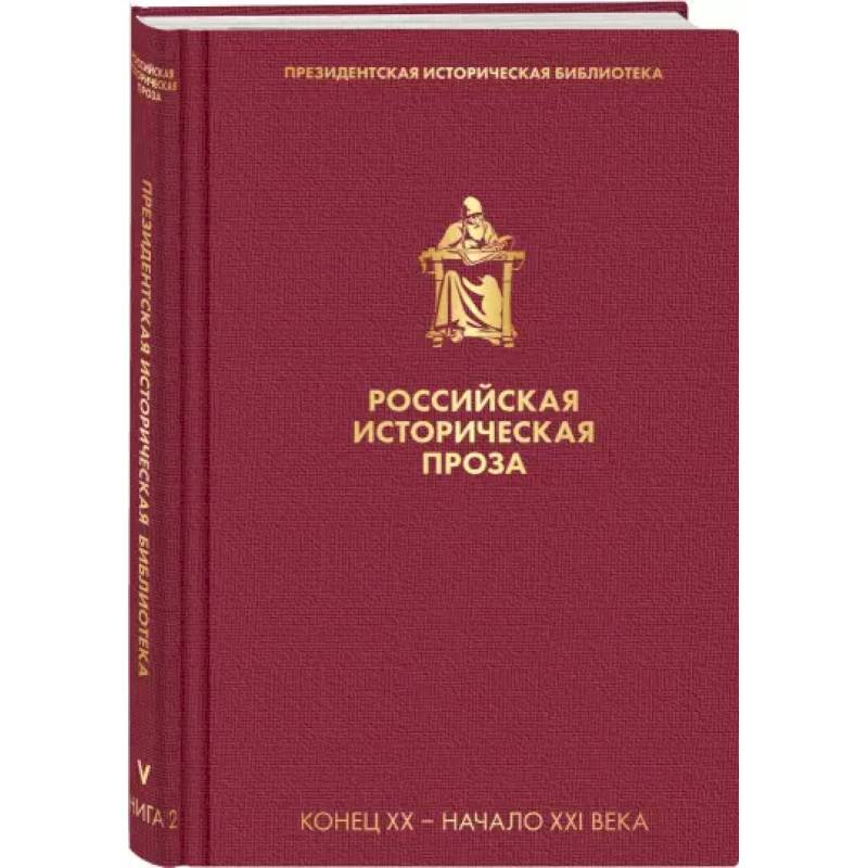 Фото Российская историческая проза. Том 5. Книга 2