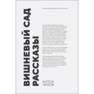 Фото Вишневый сад. Рассказы. Сборник произведений