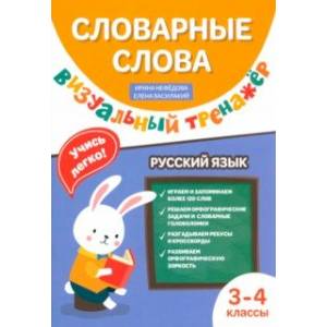 Фото Словарные слова. Визуальный тренажер. 3-4 классы