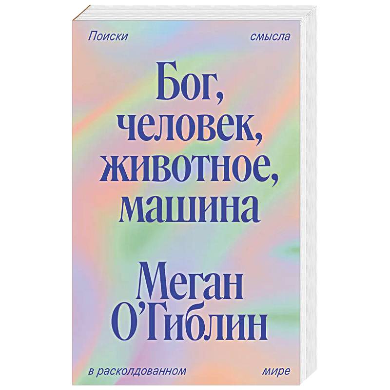 Фото Бог, человек, животное, машина. Поиски смысла в расколдованном мире