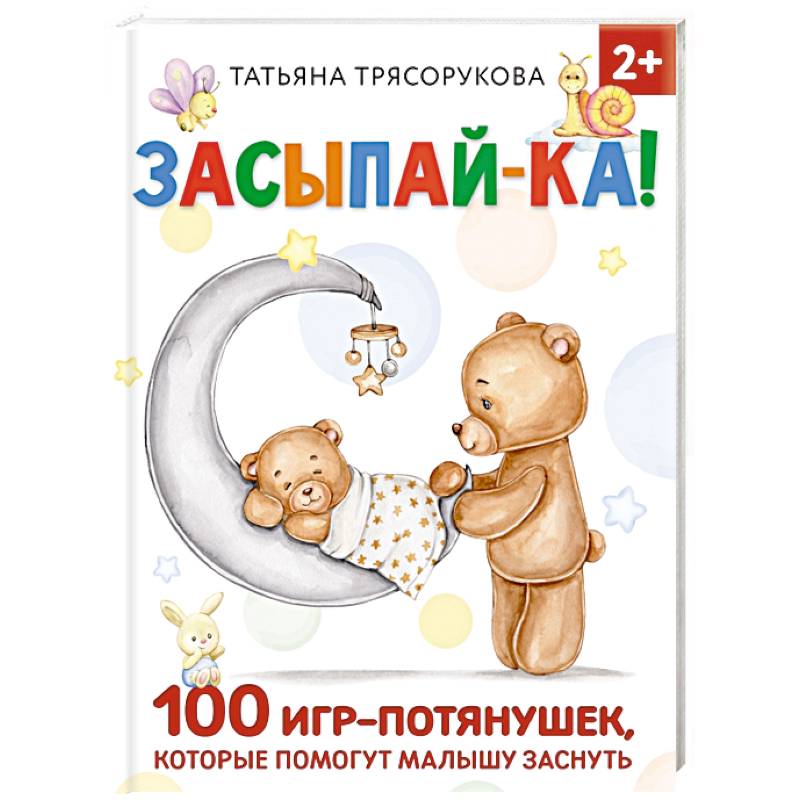 Фото Засыпай-ка! 100 игр-потянушек, которые помогут малышу заснуть